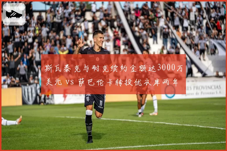 斯瓦泰克与耐克续约金额达3000万美元 vs 萨巴伦卡转投优衣库两年，球后赞助之争白热化
