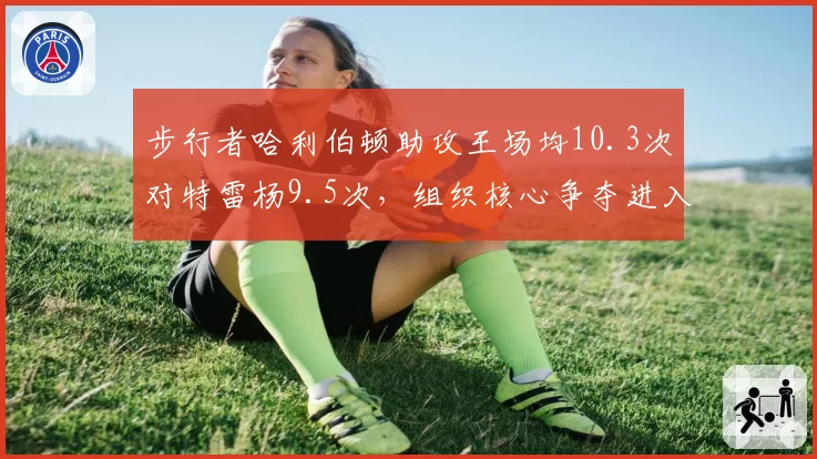 步行者哈利伯顿助攻王场均10.3次对特雷杨9.5次，组织核心争夺进入白热化