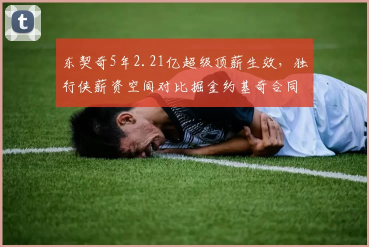 东契奇5年2.21亿超级顶薪生效，独行侠薪资空间对比掘金约基奇合同压力更小