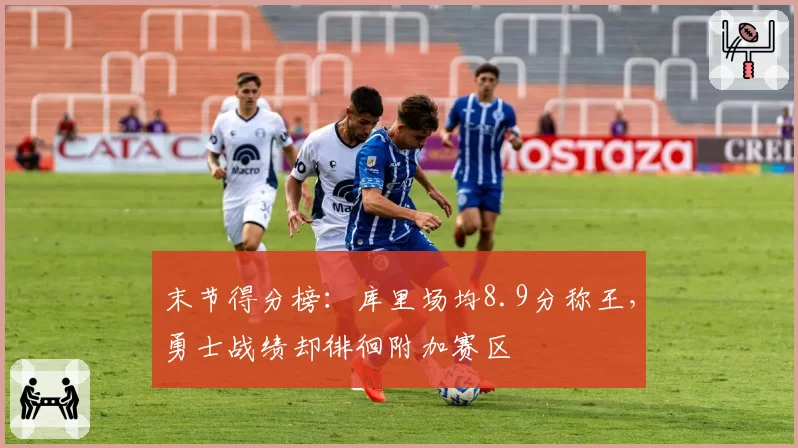 浙江稠州金租吴前三分命中率骤降，常规赛榜首位置能否保住？