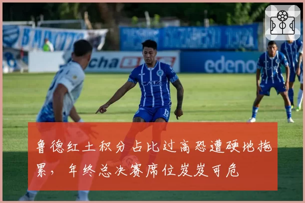 鲁德红土积分占比过高恐遭硬地拖累，年终总决赛席位岌岌可危
